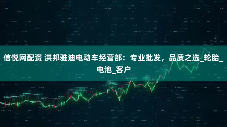 信悦网配资 洪邦雅迪电动车经营部：专业批发，品质之选_轮胎_电池_客户