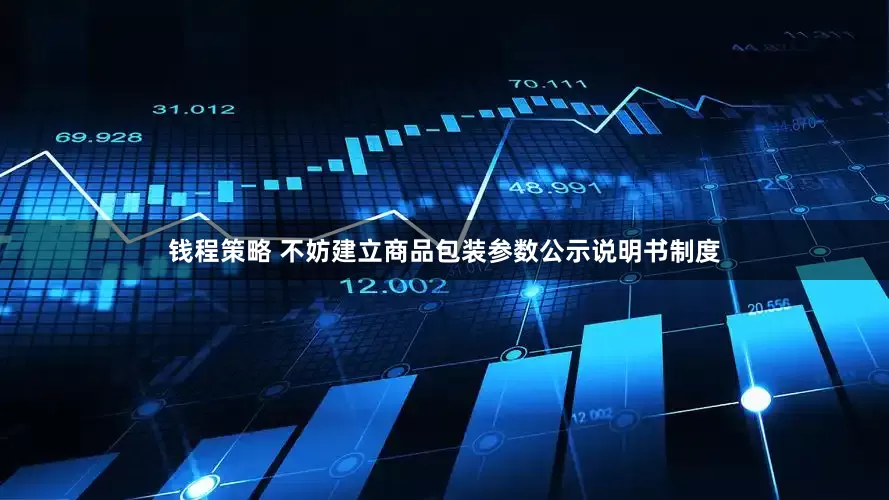 钱程策略 不妨建立商品包装参数公示说明书制度