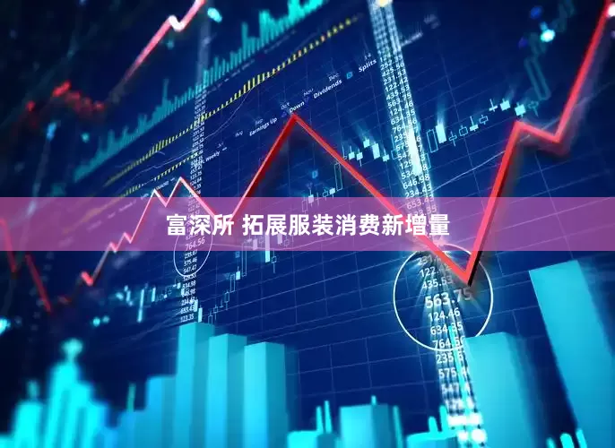 富深所 拓展服装消费新增量