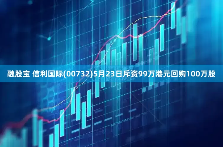 融股宝 信利国际(00732)5月23日斥资99万港元回购100万股