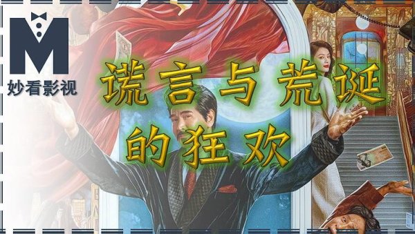创牛配资 谎言与荒诞的狂欢——《窗前明月，咣！》