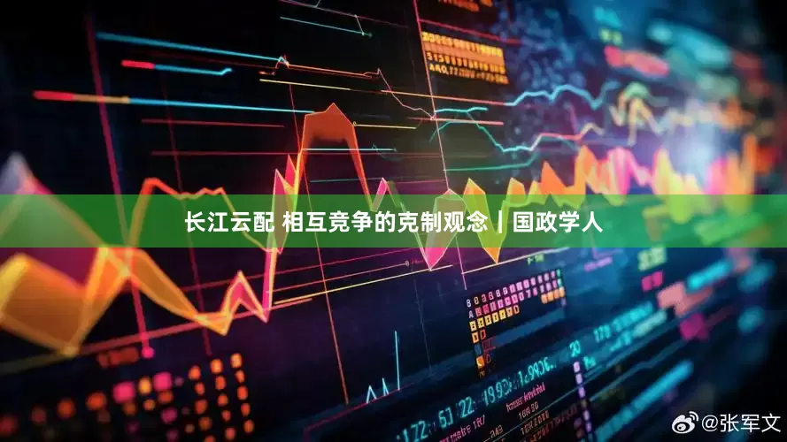 长江云配 相互竞争的克制观念｜国政学人