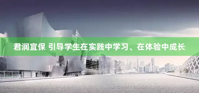 君润宜保 引导学生在实践中学习、在体验中成长