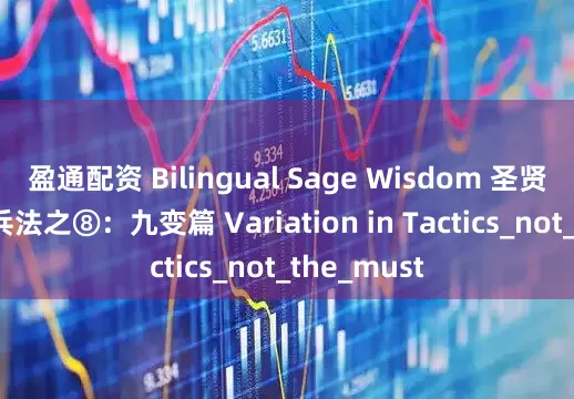 盈通配资 Bilingual Sage Wisdom 圣贤智慧|孙子兵法之⑧：九变篇 Variation in Tactics_not_the_must