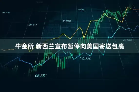 牛金所 新西兰宣布暂停向美国寄送包裹