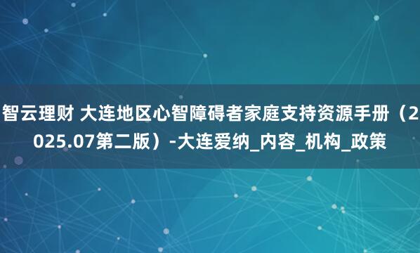智云理财 大连地区心智障碍者家庭支持资源手册（2025.07第二版）-大连爱纳_内容_机构_政策