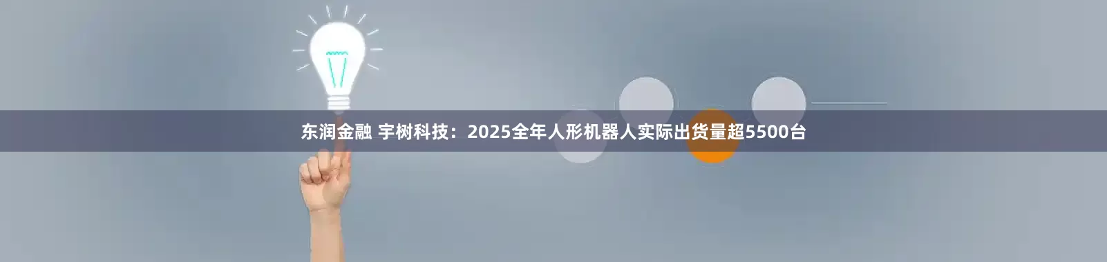 东润金融 宇树科技：2025全年人形机器人实际出货量超5500台