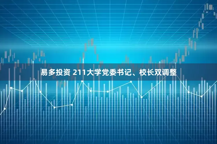 易多投资 211大学党委书记、校长双调整