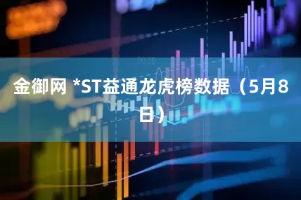 金御网 *ST益通龙虎榜数据（5月8日）
